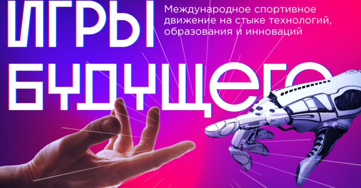 Игры будущего билеты финал. Игры будущего 2023. Международные игры будущего. Игры будущего турнир. Игры будущего фиджитал спорт.